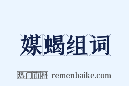 媒蝎组词是什么意思的图片